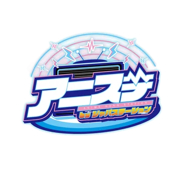 アニステ